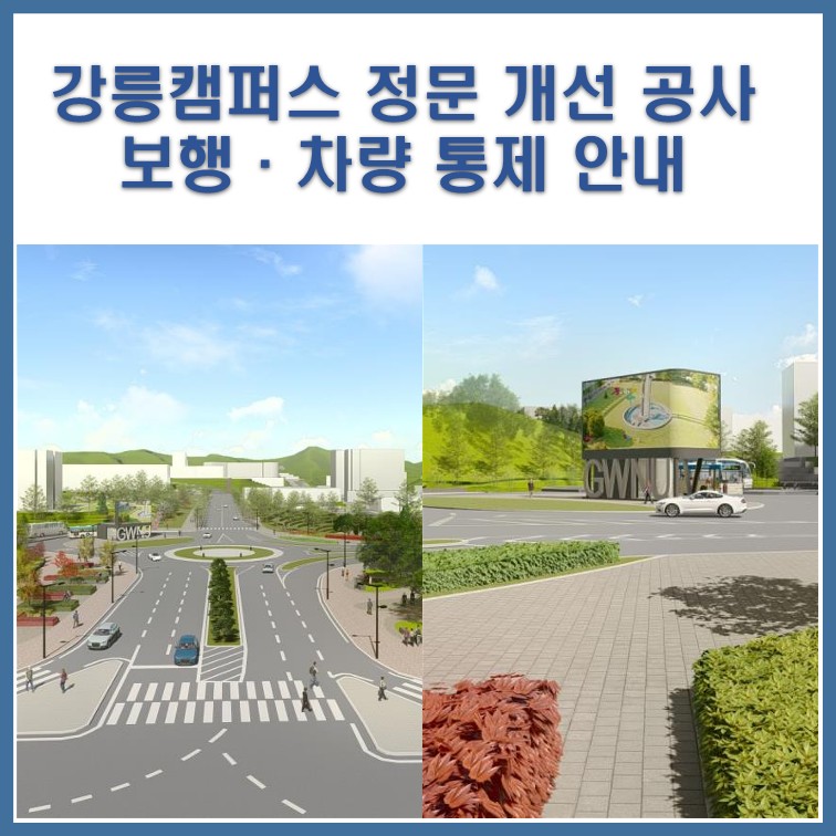 강릉캠퍼스 정문 개선공사 보행 및 차량 통제 안내_1.jpg